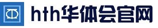 HTH SPORTS官网 - 华体会 (hth)中国官方网站