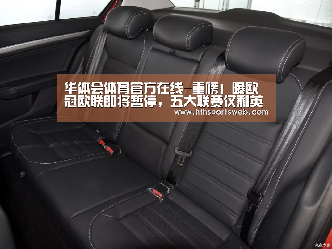 华体会体育官方在线-重磅！曝欧冠欧联即将暂停，五大联赛仅剩英超法甲德甲举行中(图4)