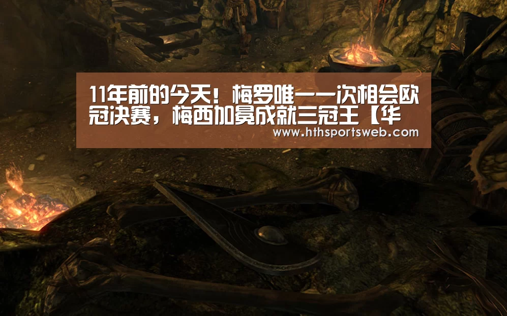 11年前的今天！梅罗唯一一次相会欧冠决赛，梅西加冕成就三冠王【华体会体育官方在线】(图1)