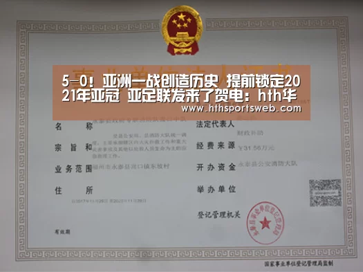 5-0！亚洲一战创造历史 提前锁定2021年亚冠 亚足联发来了贺电：hth华体会官网(图2)