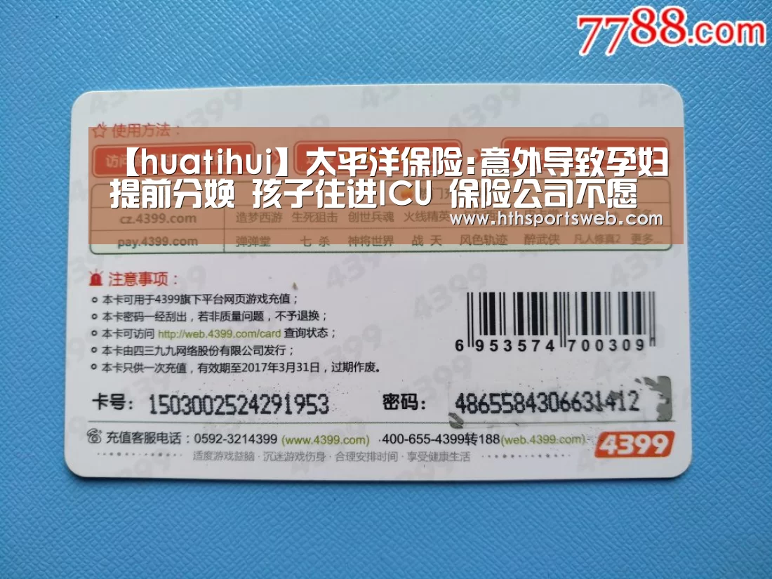 【huatihui】太平洋保险:意外导致孕妇提前分娩 孩子住进ICU 保险公司不愿意赔付?(图2) 华体会体育网站入口