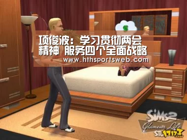 项俊波：学习贯彻两会精神 服务四个全面战略布局|hth华体会官网(图1)