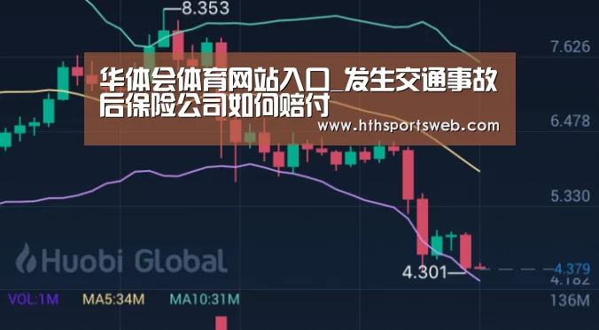 华体会体育网站入口_发生交通事故后保险公司如何赔付(图3)