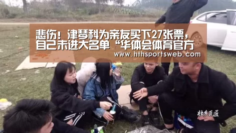 悲伤！津琴科为亲友买下27张票，自己未进大名单“华体会体育官方在线”(图2)