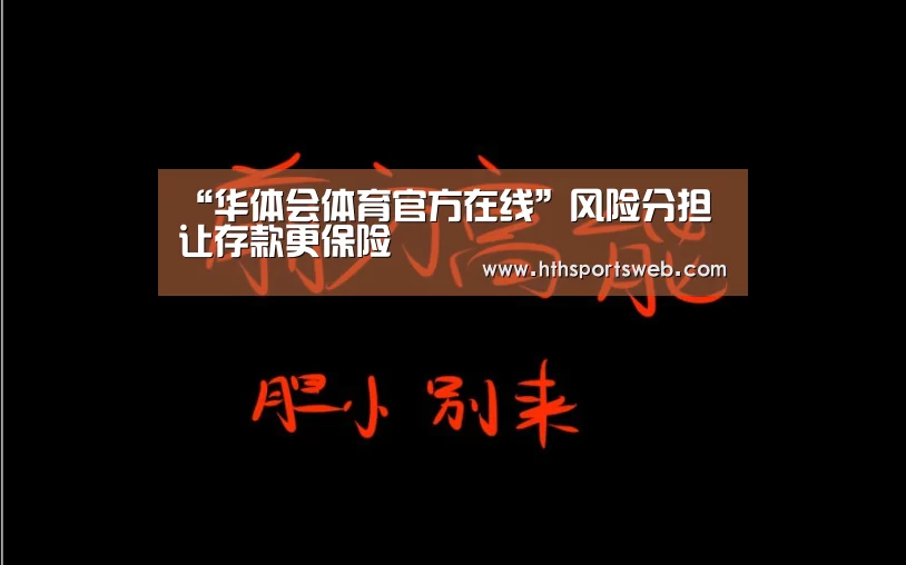 “华体会体育官方在线”风险分担 让存款更保险(图3) hth华体会官网