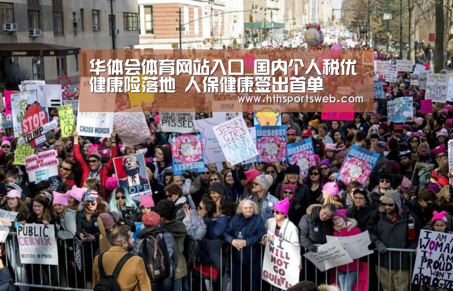 华体会体育网站入口_国内个人税优健康险落地 人保健康签出首单(图3)