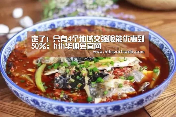 定了!只有4个地域交强险能优惠到50%:hth华体会官网(图1) 华体会体育官方在线
