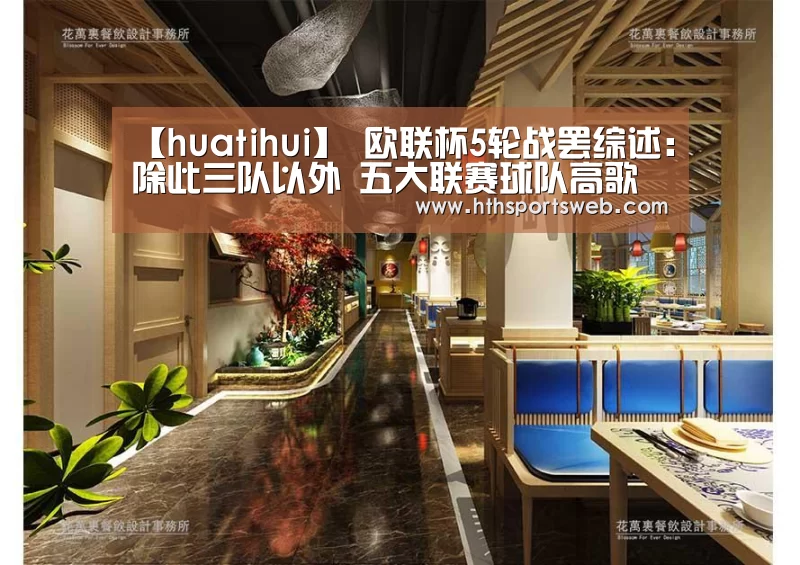 【huatihui】
欧联杯5轮战罢综述：除此三队以外 五大联赛球队高歌猛进(图3)