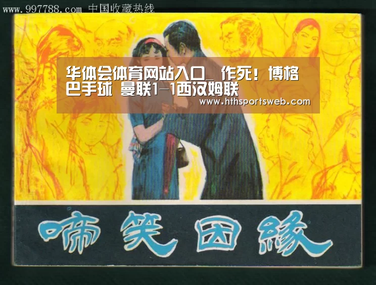 华体会体育网站入口_
作死！博格巴手球 曼联1-1西汉姆联(图2)
