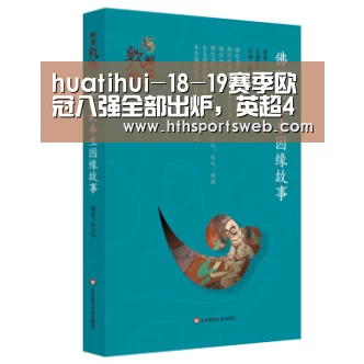 huatihui-18-19赛季欧冠八强全部出炉，英超4席成大赢家，冠军会是谁呢？(图3)
