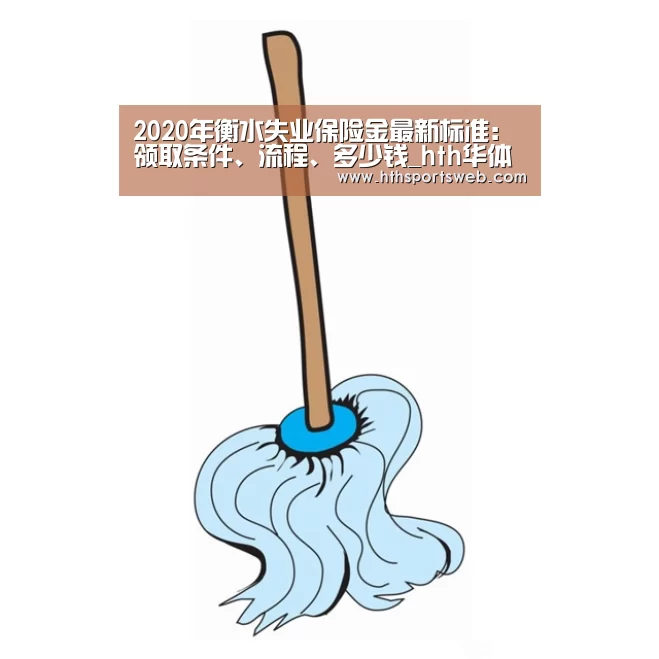 2020年衡水失业保险金最新标准：领取条件、流程、多少钱_hth华体会官网(图2)