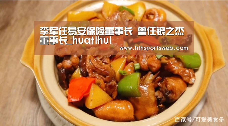 李军任易安保险董事长 曾任银之杰董事长_huatihui(图3)