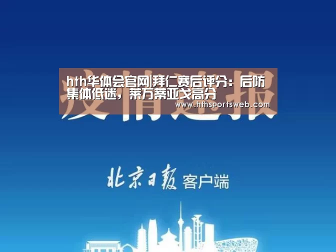 hth华体会官网|拜仁赛后评分：后防集体低迷，莱万蒂亚戈高分(图1)
