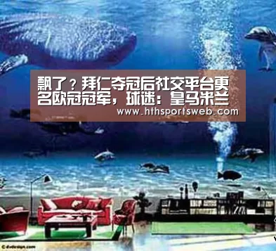 飘了？拜仁夺冠后社交平台更名欧冠冠军，球迷：皇马米兰同意吗？-huatihui(图2)