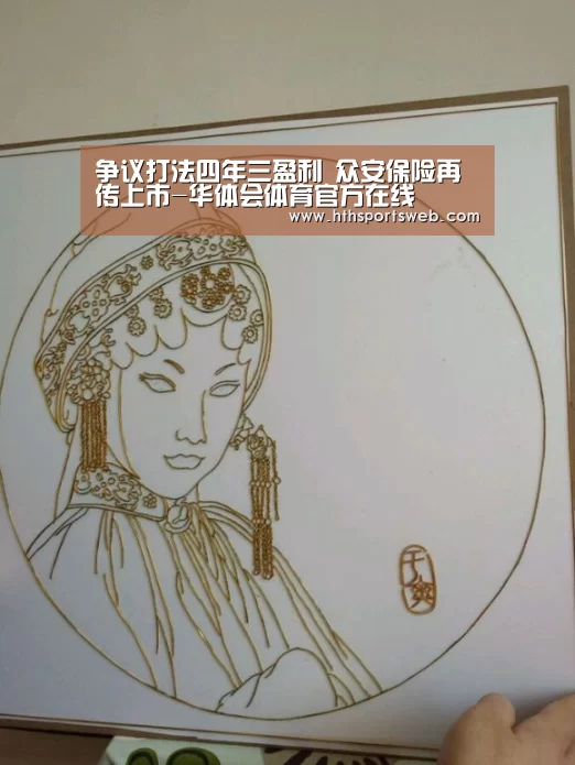 争议打法四年三盈利 众安保险再传上市-华体会体育官方在线(图1)